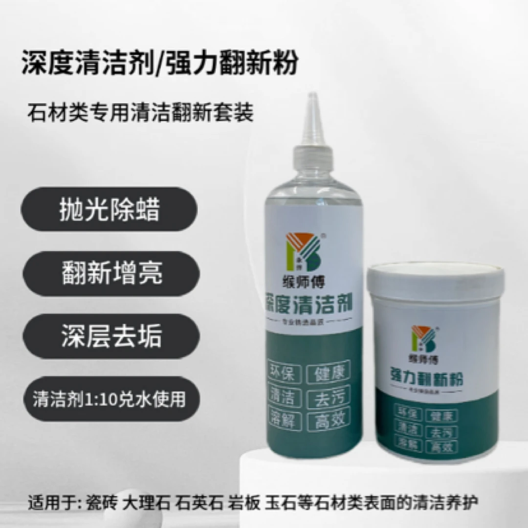 深度清洁翻新瓷砖岩板大理石各类石材清洗用品