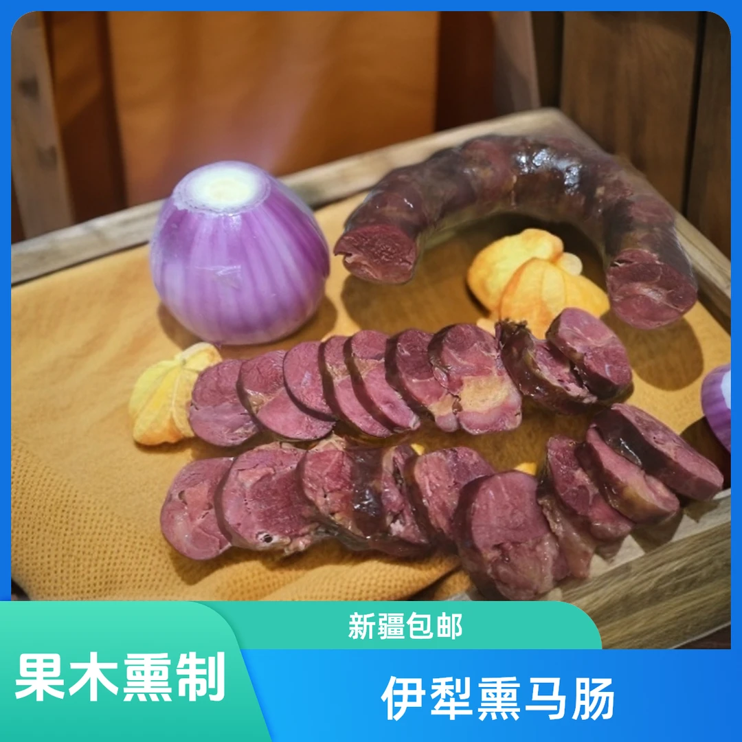 【新疆包邮】伊犁风味传统工艺人工果木熏制熏马肠