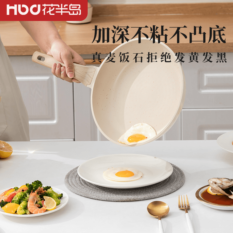 花半岛麦饭石不粘锅平底锅牛排煎锅家用炒锅炒菜电磁炉燃气灶专用