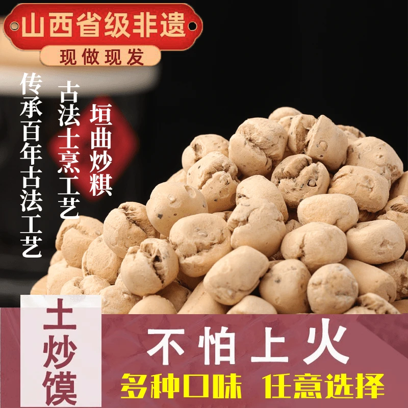土炒馍山西花生特产土炒琪后稷垣曲炒棋子传统零食观音土面豆炒指