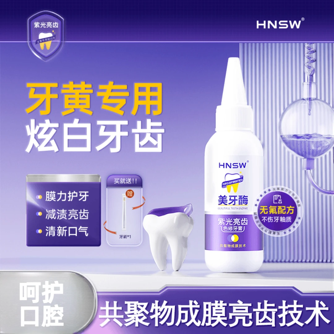 HNSW美牙酶紫光亮齿色修牙膏去黄渍烟渍牙垢新清口气亮白炫白