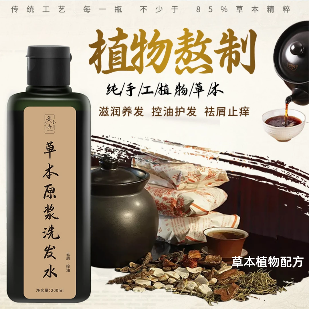 手工熬制草本原浆洗发水洗发液植物萃取护发养发改善发质滋养毛囊