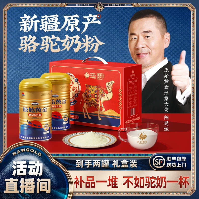 《新》原始黄金新疆正宗益生菌骆驼奶粉330g*2罐礼盒装