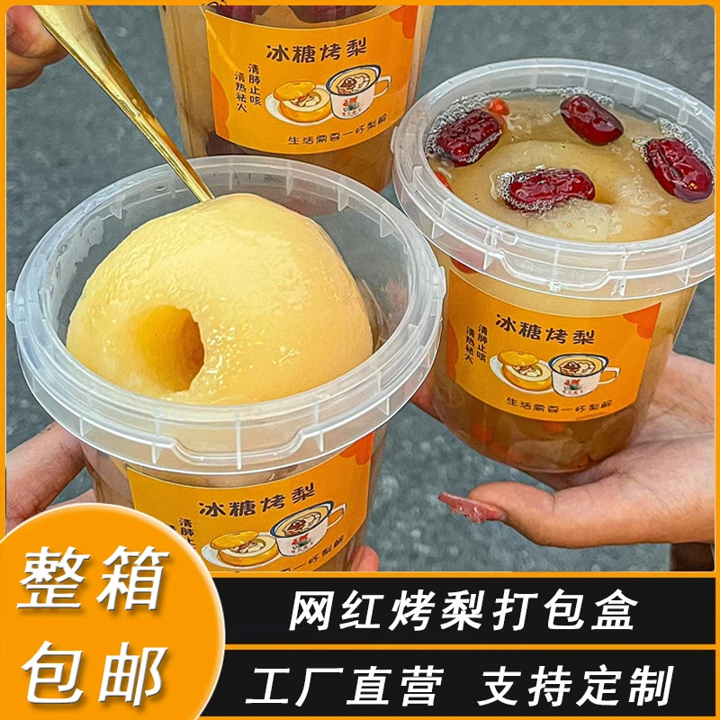 冰糖烤梨打包盒烤梨专用杯子提手桶一次性炖雪梨汤桶小吊梨汤杯子
