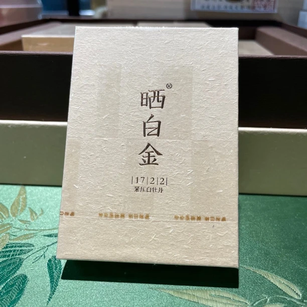 1722晒白金2017紧压白牡丹醇厚甘甜