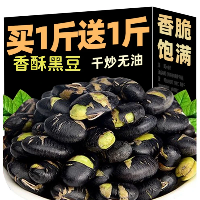 【买一斤送一斤】香酥炒黑豆无油炒黑豆即食原休闲零食孕妇儿童零食