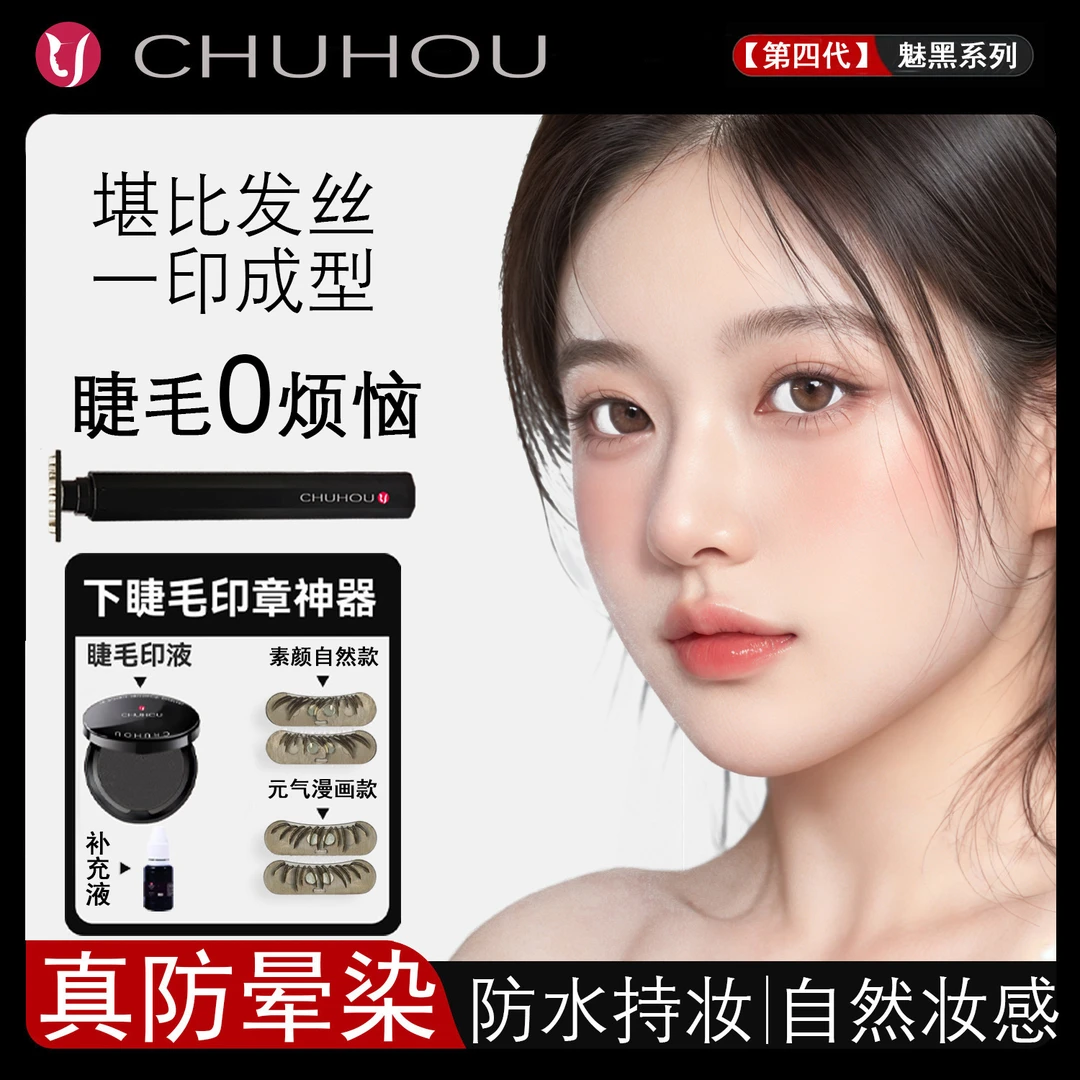 【多睫形速发】楚后全新下假睫毛印章不晕染初学者防水汗眼线笔翘睫