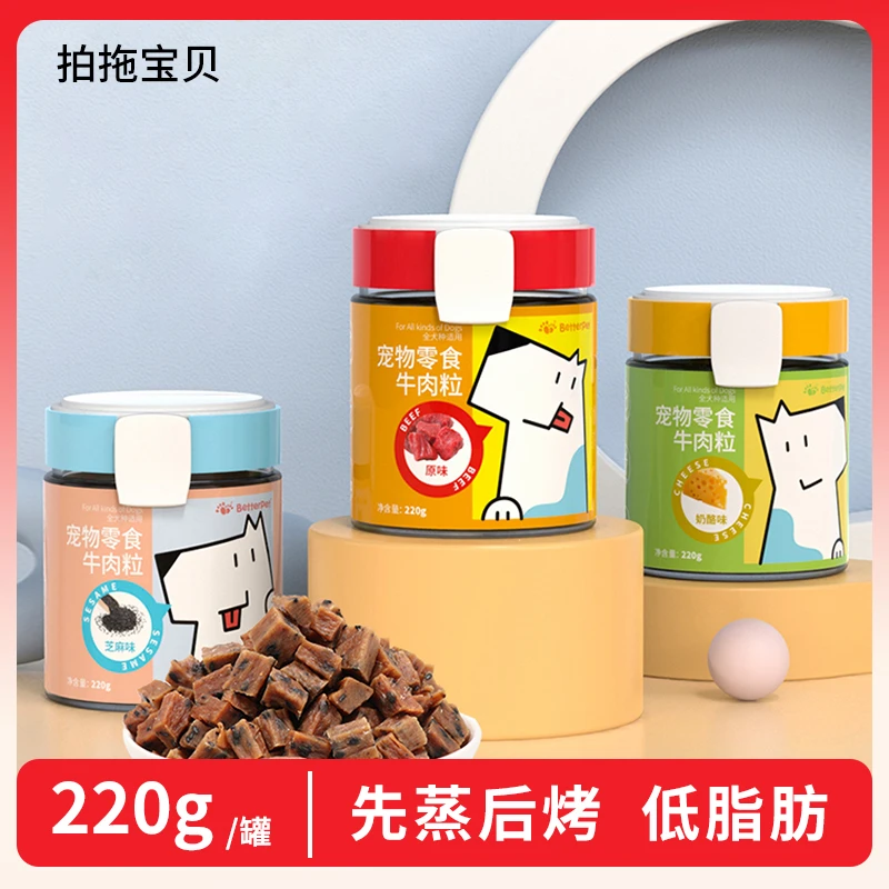 宠物零食拍拖宝贝牛肉粒220g狗狗牛肉干肉条泰迪金毛幼犬训练奖励