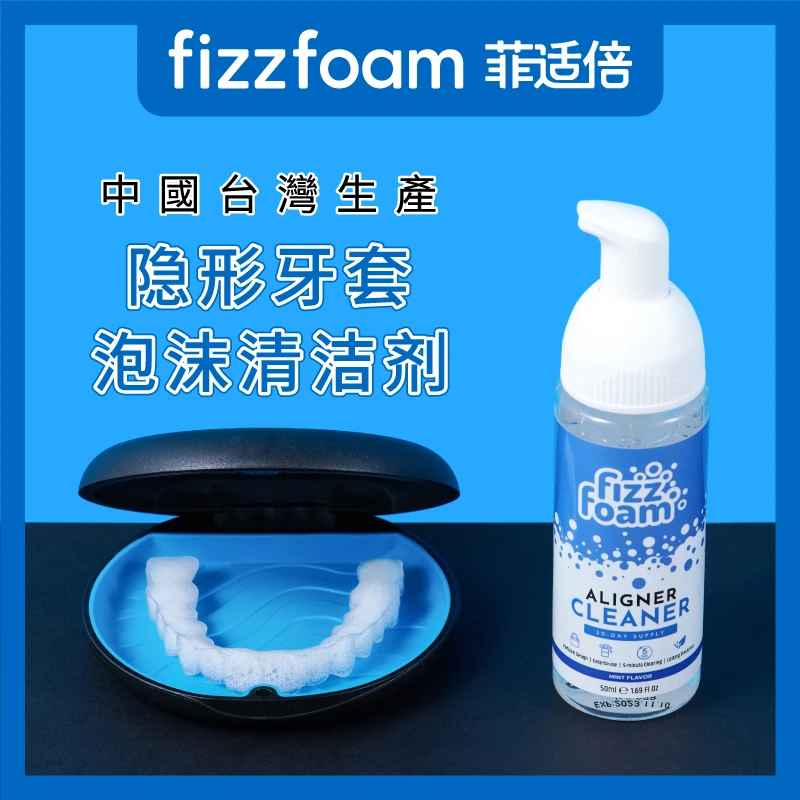 【台湾生产】FizzFoam隐形牙套透明保持器泡沫清洁剂深层去污