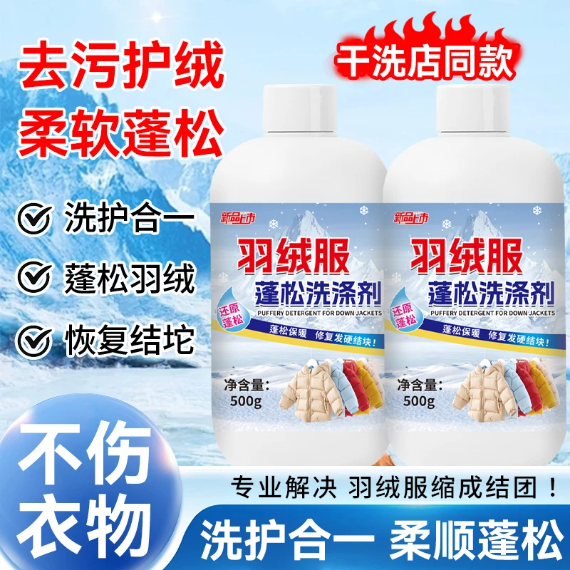 【2瓶装】高品质柔顺羽绒服蓬松剂清洗剂家用去污洗衣防结块柔软