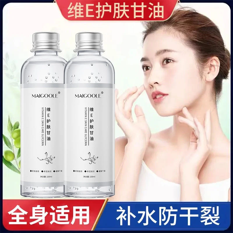 【正品】护肤甘油Maigoole维E甘油保湿护肤锁水妆前补水防干燥嫩肤