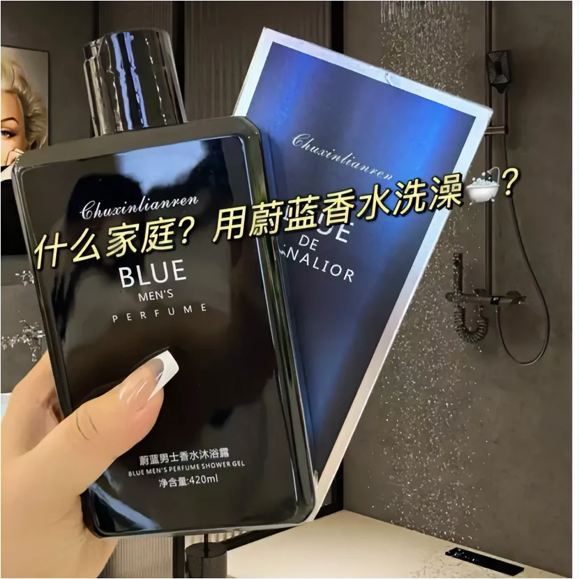 蔚蓝香水沐浴露洗发水持久留香72小时男女生保湿补水干皮特香正品