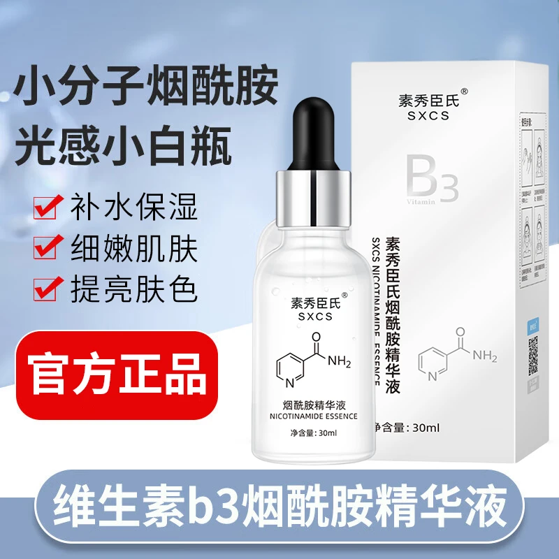 小分子维生素b3烟酰胺原液补水保湿提亮肤色面部精华液官方正品男