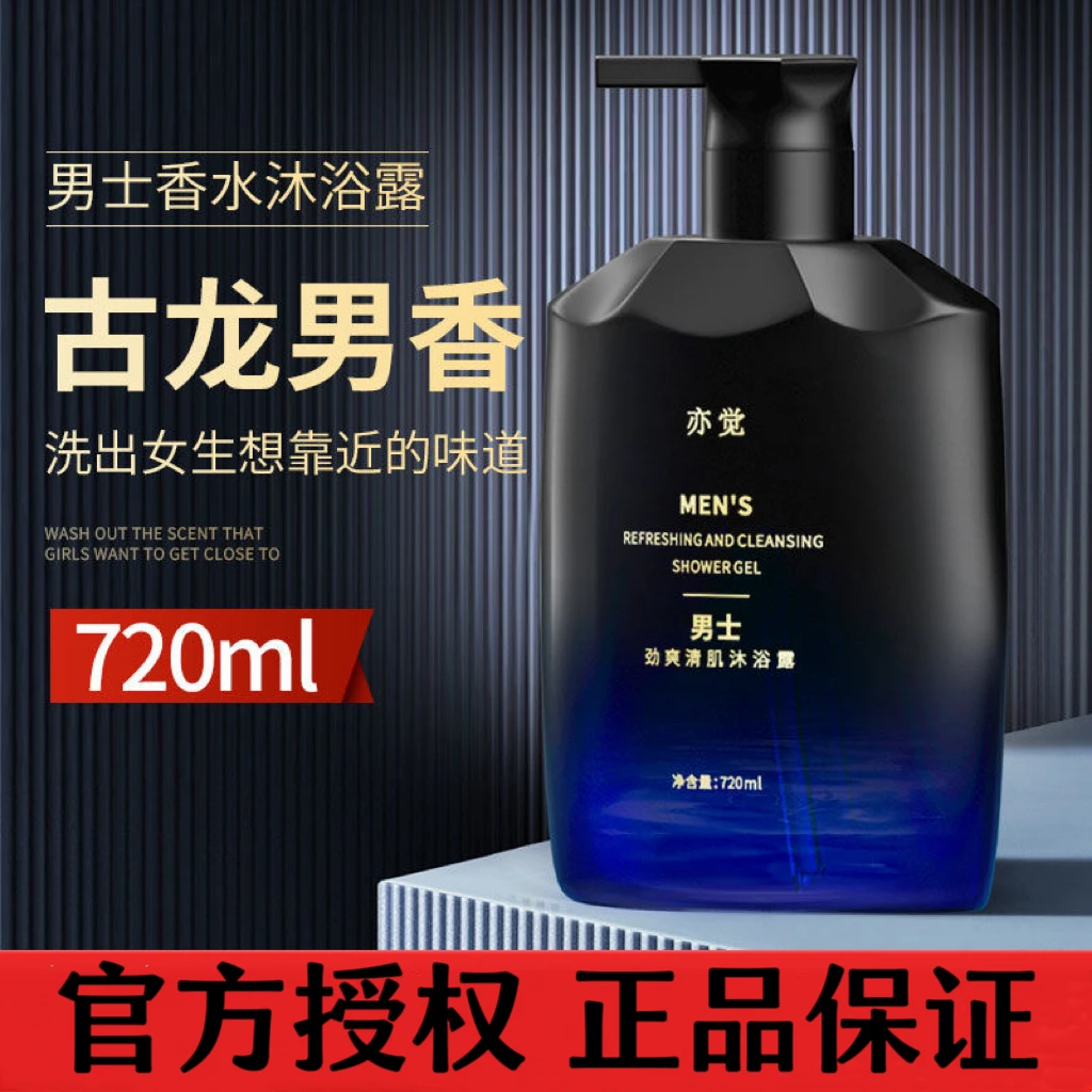 【魅力男香】亦觉男士沐浴露深层清洁持久留香氛清爽干皮保湿沐浴乳