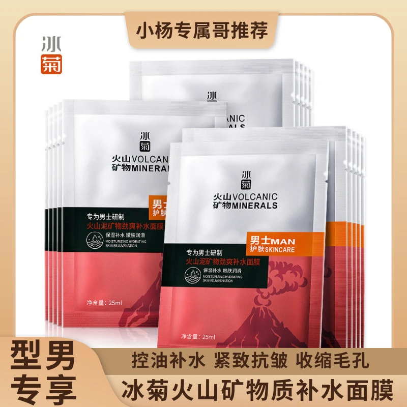 【官营授权】冰菊男士火山泥控油焕亮保湿补水紧致抗老皱紧致面膜
