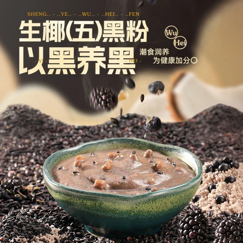 生椰五黑粉200g袋装黑芝黑米黑豆粉核桃冲饮椰浆谷物早餐代餐粉