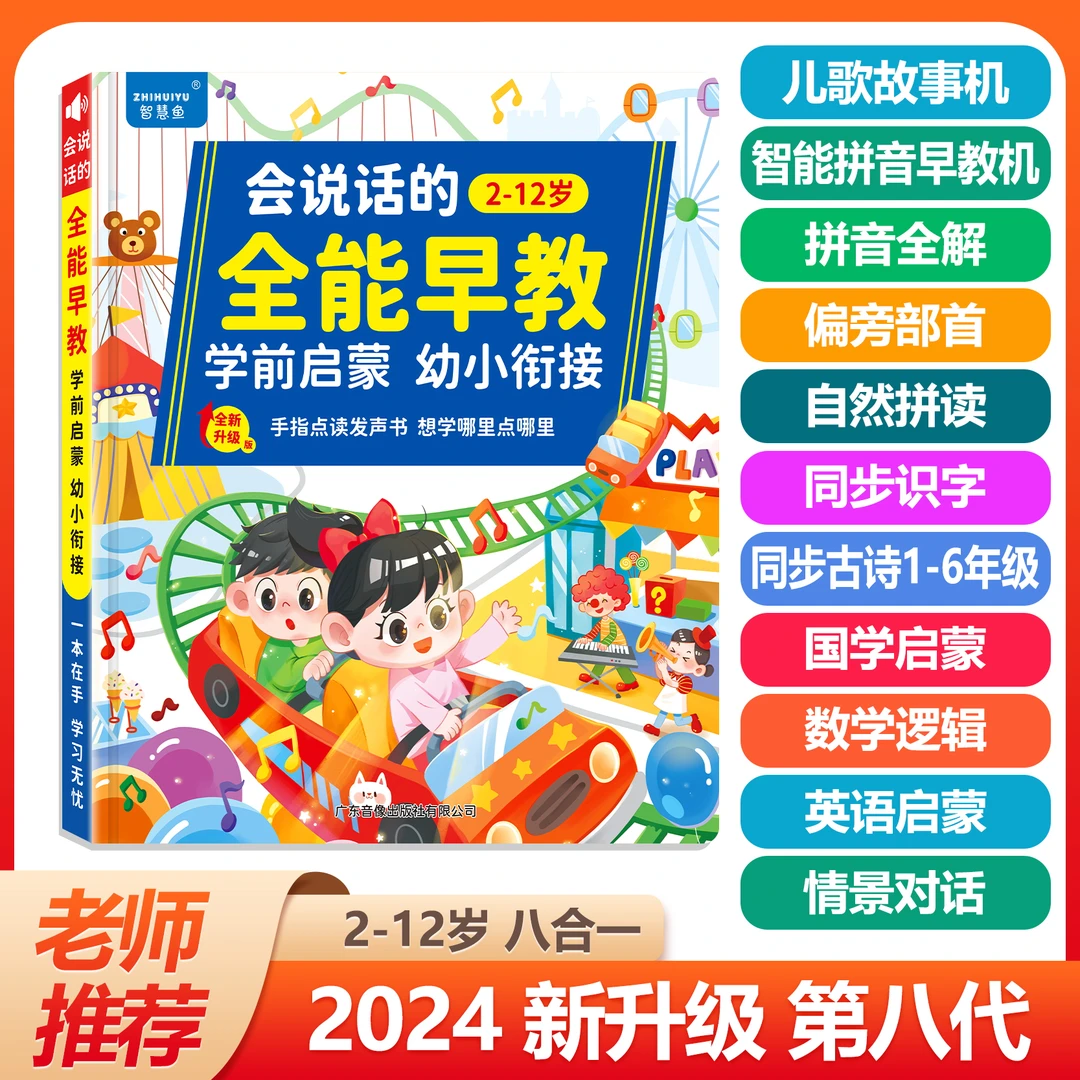 <新升级>2-12岁全能早教学前启蒙幼小衔接儿童有声点读机宝宝学习