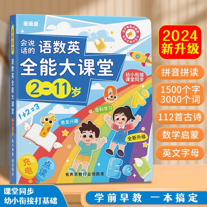 会说话的语数英全能大课堂2-11岁有声点读儿童早教益智玩具