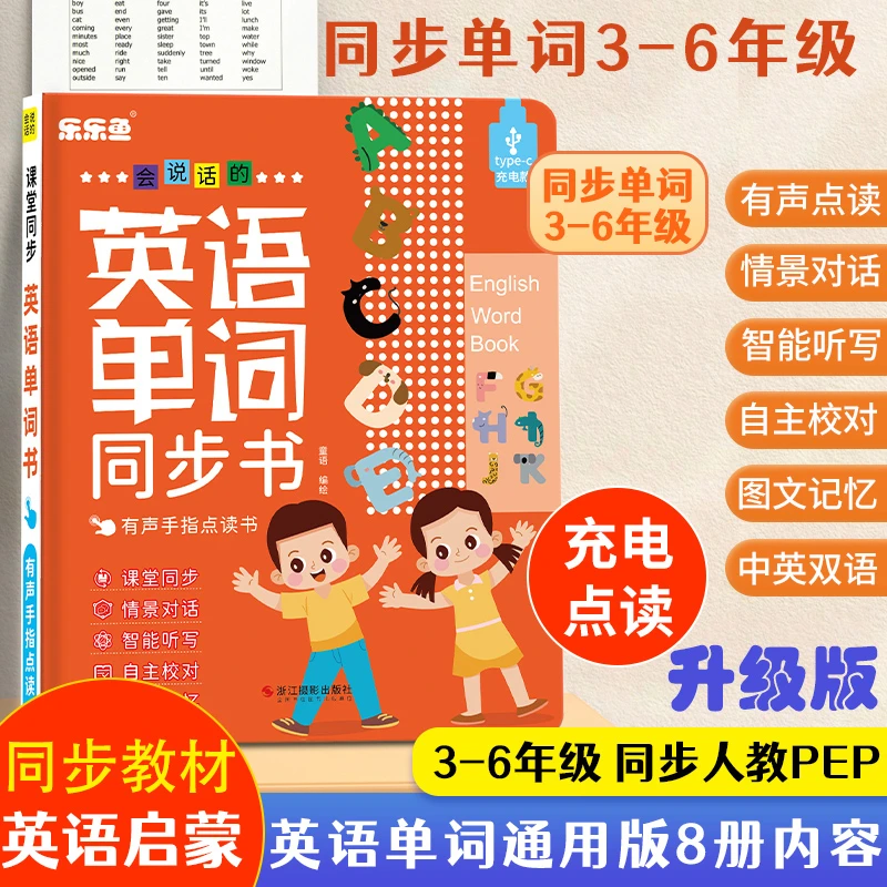 3-6年级会说话的英语单词点读书小学课堂同步早教儿童学习发声书
