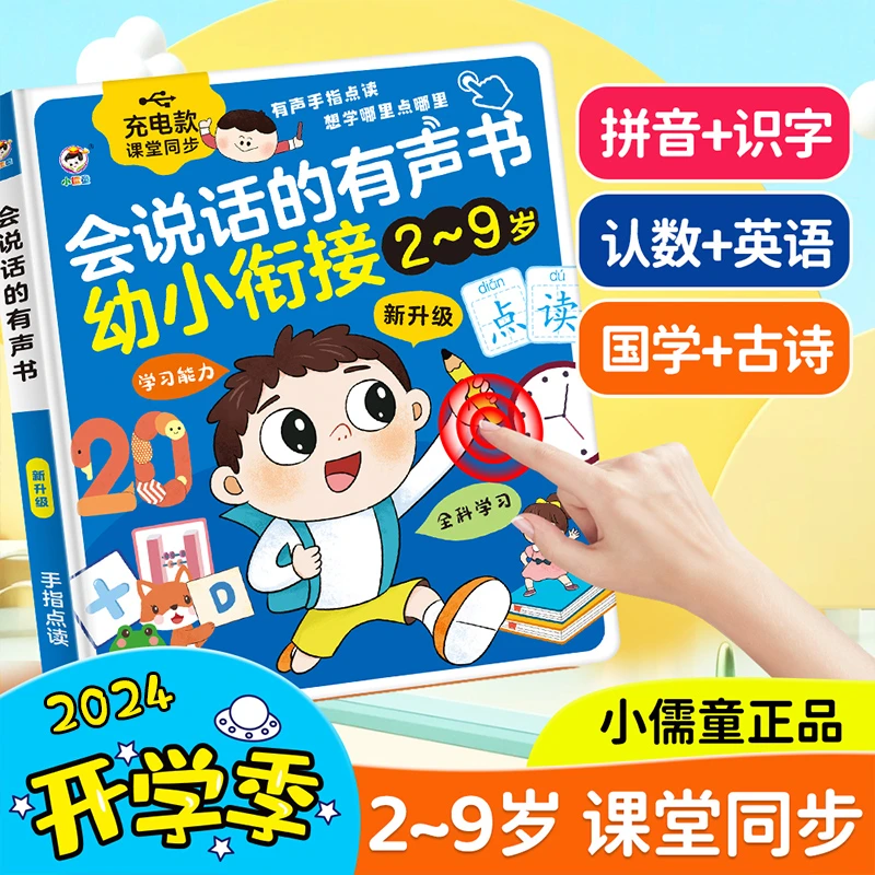 幼小衔接点读有声书语数英教材同步幼儿童汉字拼音单词早教学习机