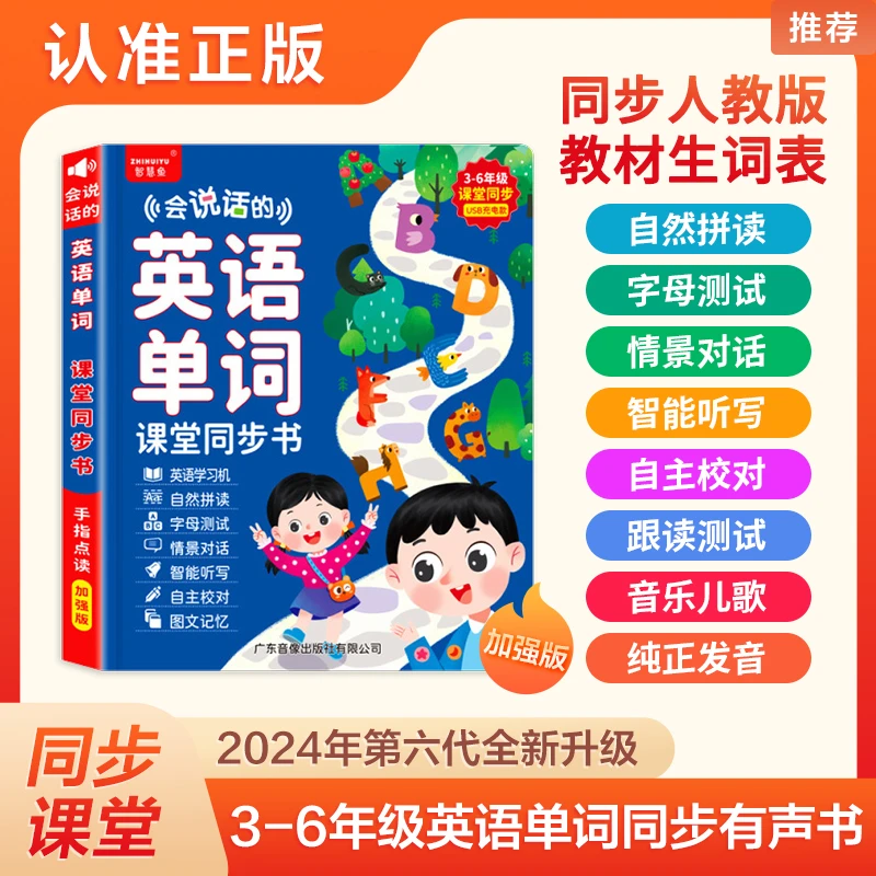 会说话的英语单词课堂同步书智能学习机3-6儿童早教自然拼读点读