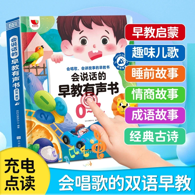 会说话的早教有声书会唱歌的睡前故事发声书识字书幼儿认字0到7岁