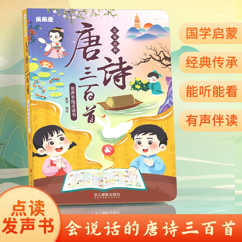 乐乐鱼会说话的唐诗三百首有声手指点读本国学启蒙有声伴读书