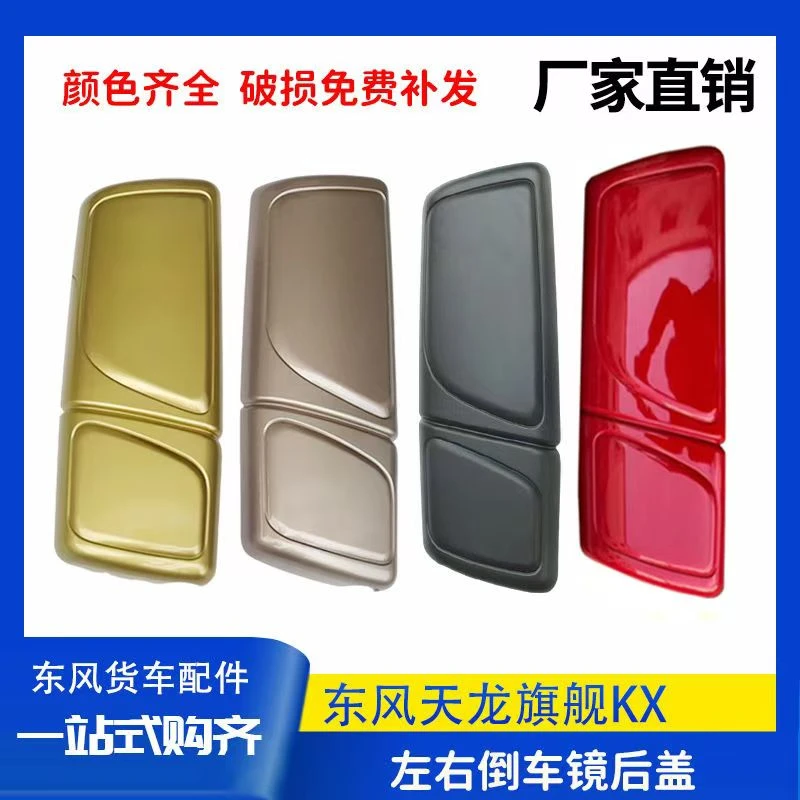 原装东风天龙旗舰倒车镜后盖旗舰KX后视镜壳反光镜倒车镜盖配件