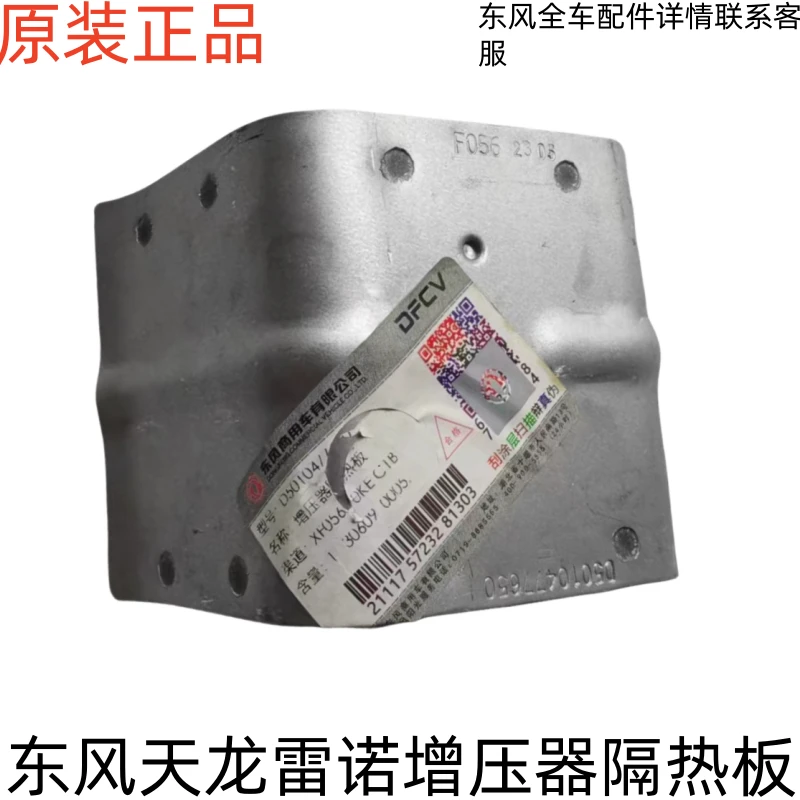 东风天龙大力神雷诺发动机增压机原厂隔热板D5010477650