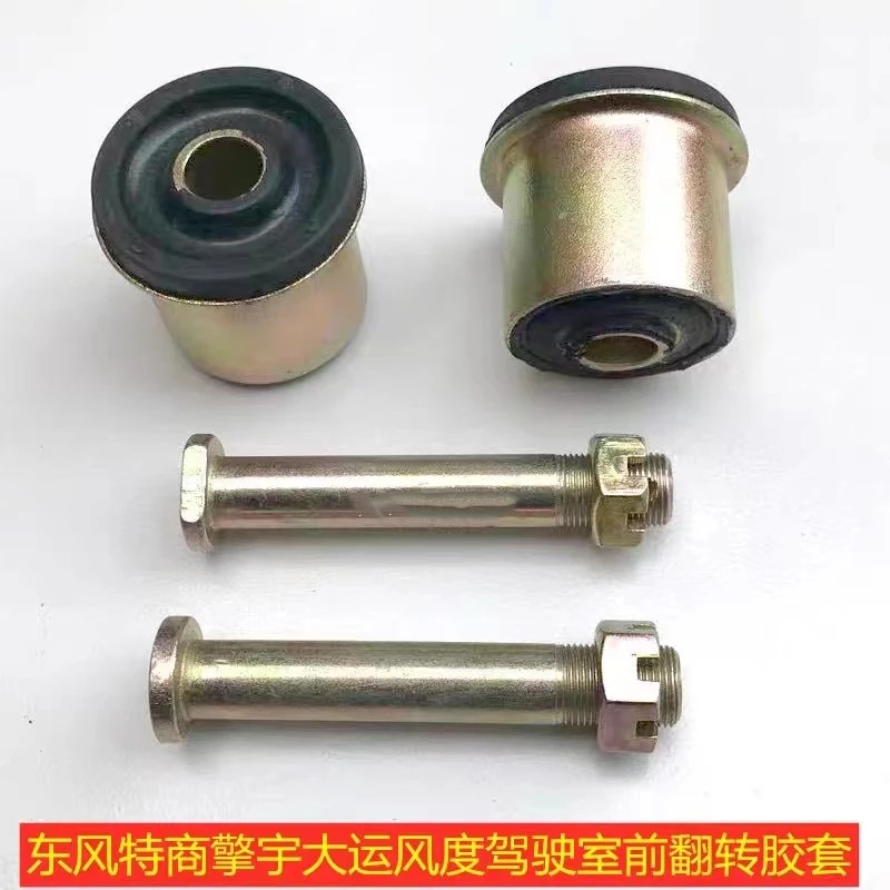 东风153特商擎宇三环昊龙大运风度驾驶室前悬翻转胶套减震器胶芯