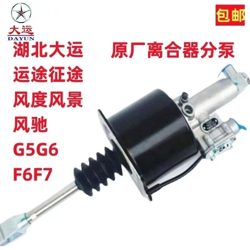 湖北大运原厂运途征途风度风景G6致胜离合器分泵离合器助力器总泵