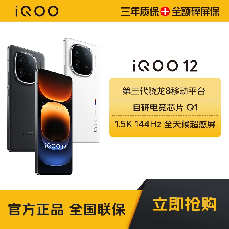 大促3】iQOO12-16+512-第三代骁龙8电竞游戏手机官网高刷
