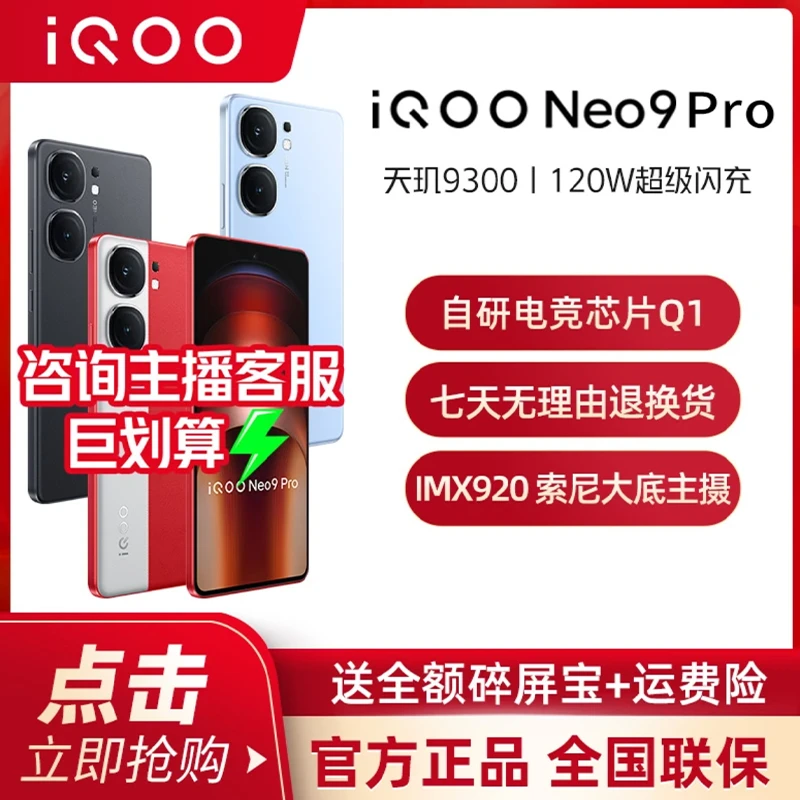 直播间】vivo iQOO Neo9Pro 新品上市官方正品5G手机电竞游戏