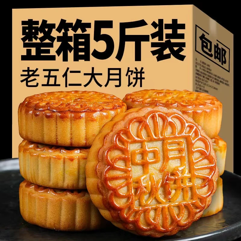 老五仁大月饼传统老式手工中秋节日多口味黑芝麻甜点茶食散装