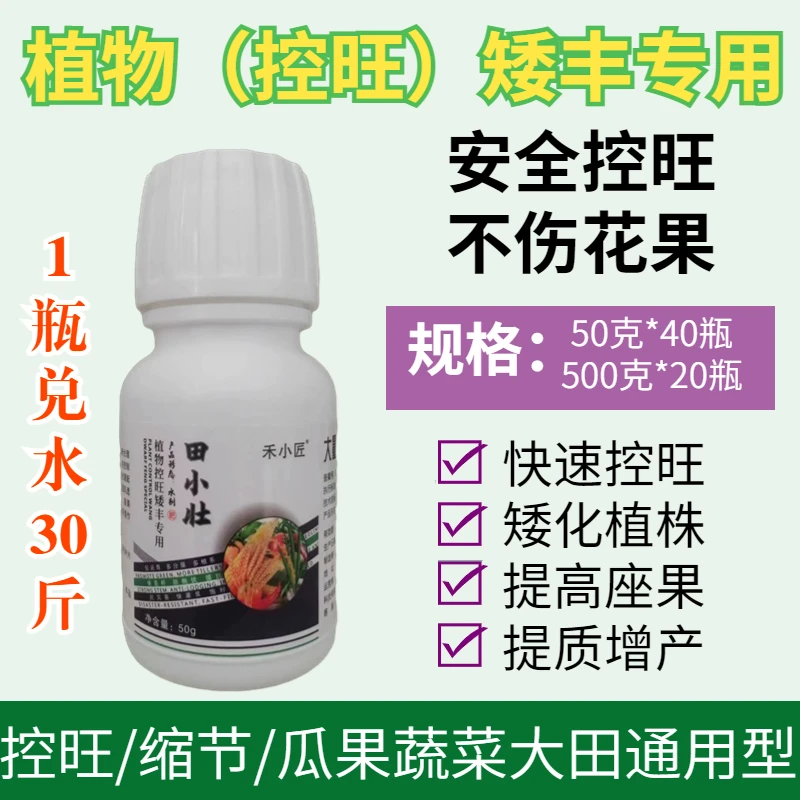 控旺生长调节剂茄子豆角黄瓜西瓜番茄辣椒莴笋蔬菜压苗药膨大素