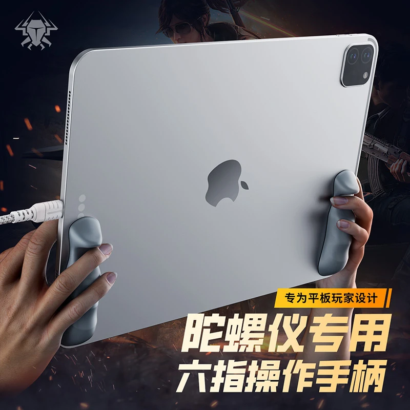 浦记平板握把吃鸡ipad手托六指陀螺仪手柄游戏辅助手握支撑架指托