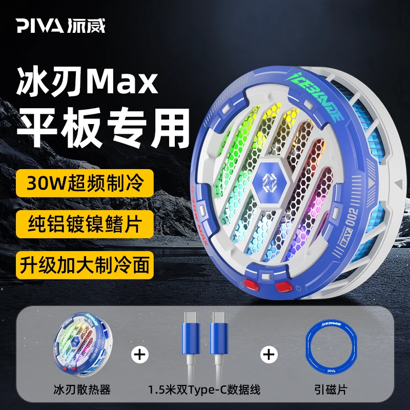 Piva派威冰刃MAX平板散热器适用于华为小米苹果ipadpro2022平板