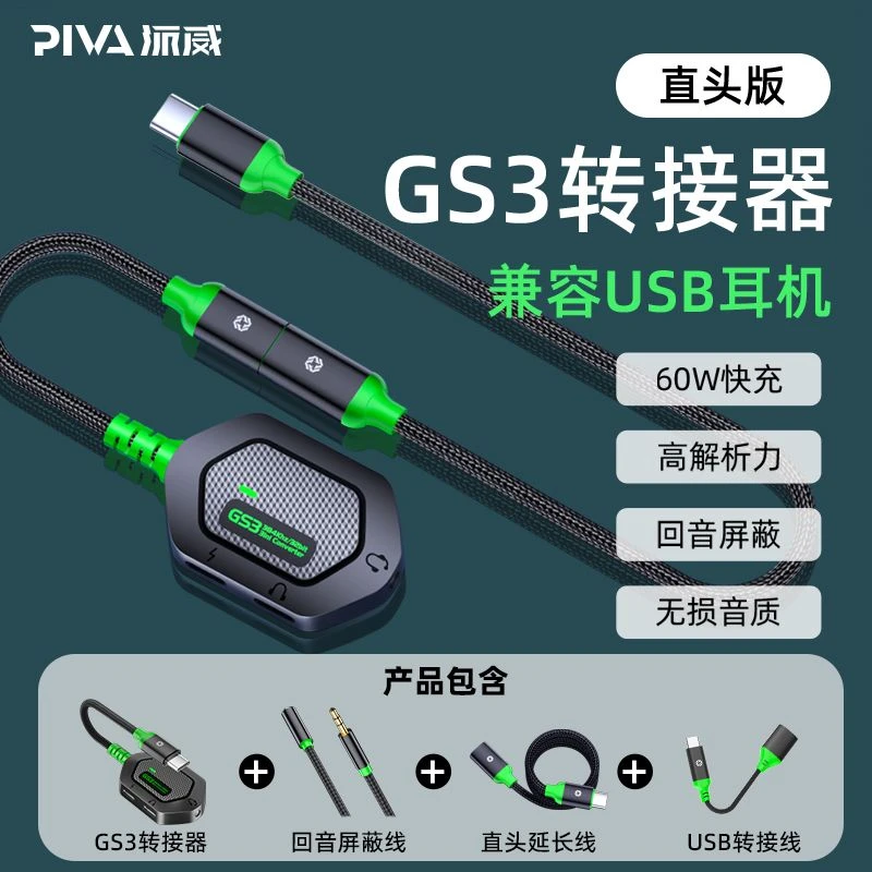 Piva派威GS3转接器type游戏c转换器充电耳机三合一ipad平板转接头