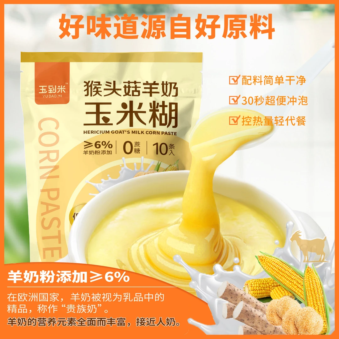 羊奶玉米糊350克/袋*2袋 猴头菇山药独立小包装早餐醇香ZB