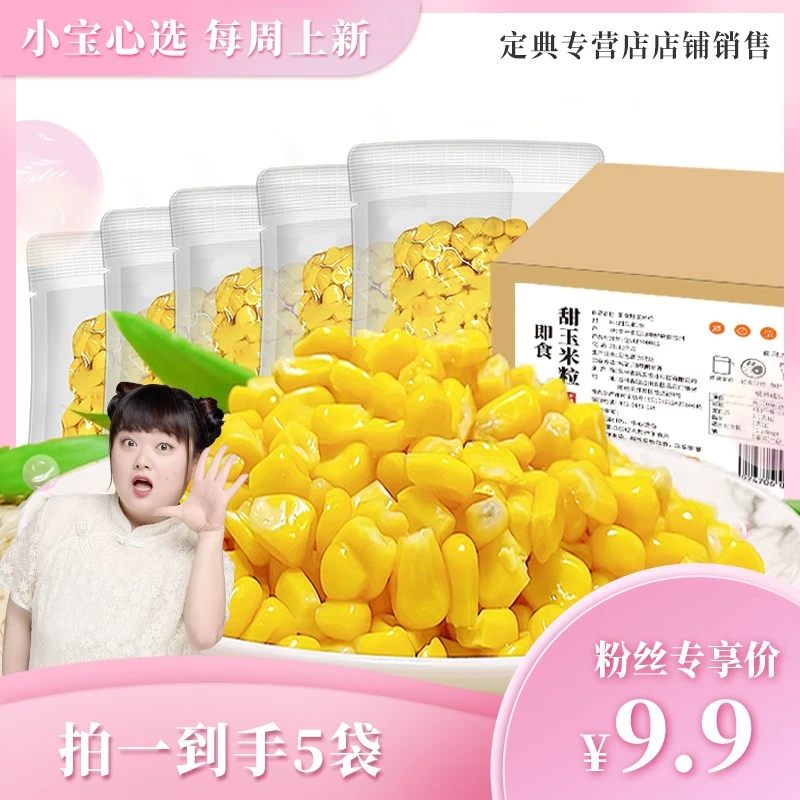 水果玉米粒80g/袋*5袋开袋即食真空脆甜玉米粒浓郁甜脆