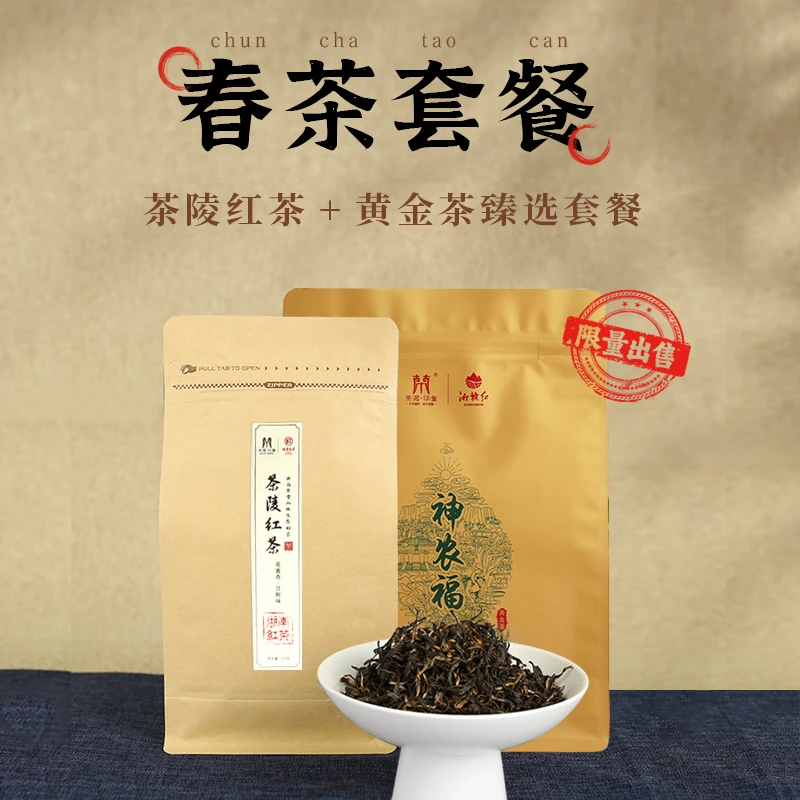 「茶祖印象」春茶套装：黄金茶250g+茶陵红茶125g=375g