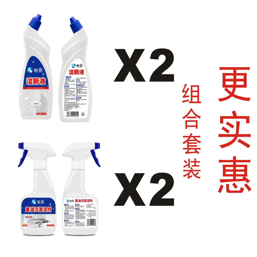 清洁剂套装【洁厕液*2瓶+油污清洁剂*2瓶】