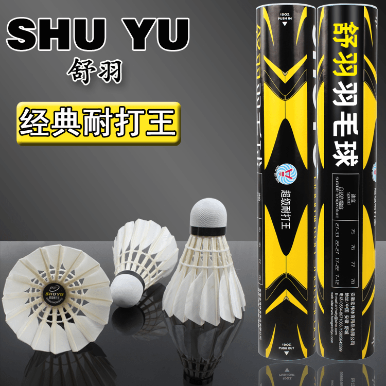 包邮正品舒羽羽毛球经典耐打王打不烂训练用球耐打飞行稳定12只装
