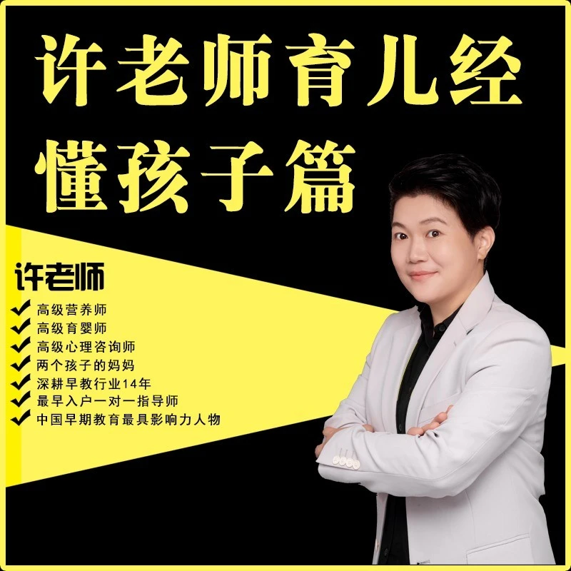 许老师育儿经之懂孩子篇