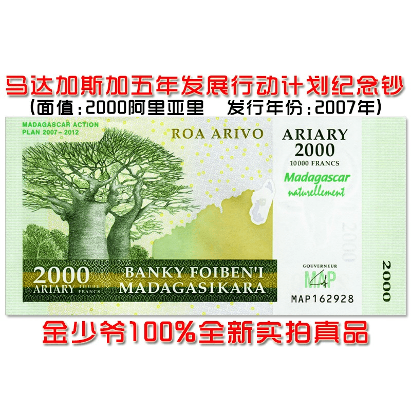 【全新非洲】马达加斯加2000阿利亚里 2007年纪念钞 纸币UNC保真