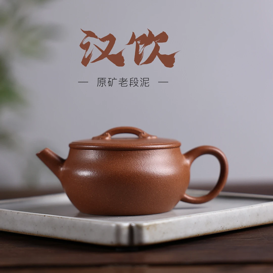爆堂系列【汉饮】 原矿老段泥 140cc 手工制作 内推孔 宜兴紫砂壶