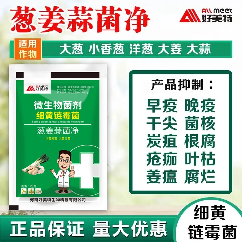 好美特葱姜蒜菌净微生物菌剂细黄链霉菌农用疫病活菌锈病正品