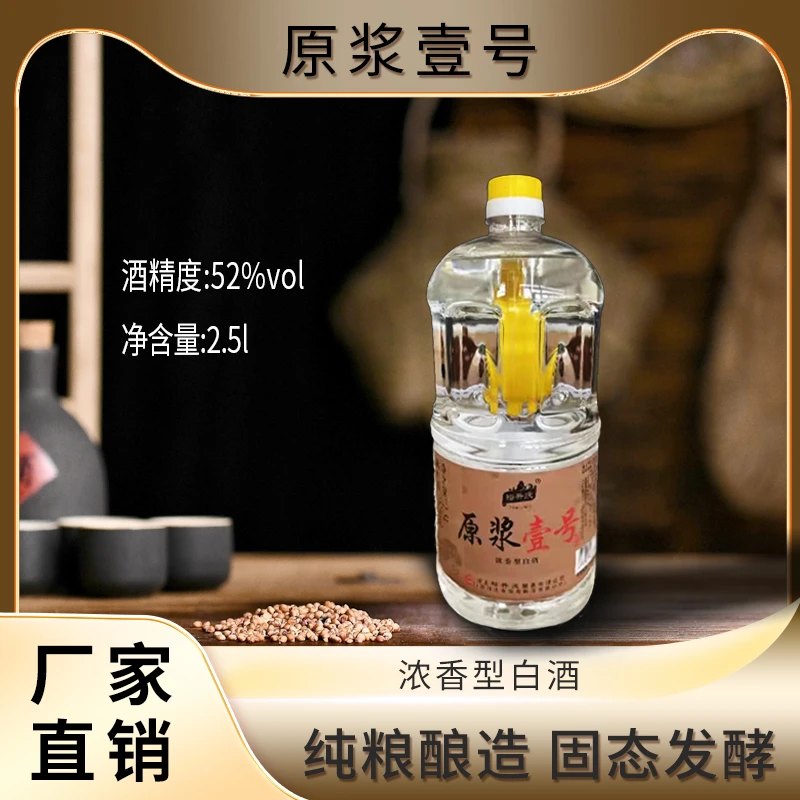 裕升庆原浆壹号纯粮酿造优级浓香型白酒52度2.5L