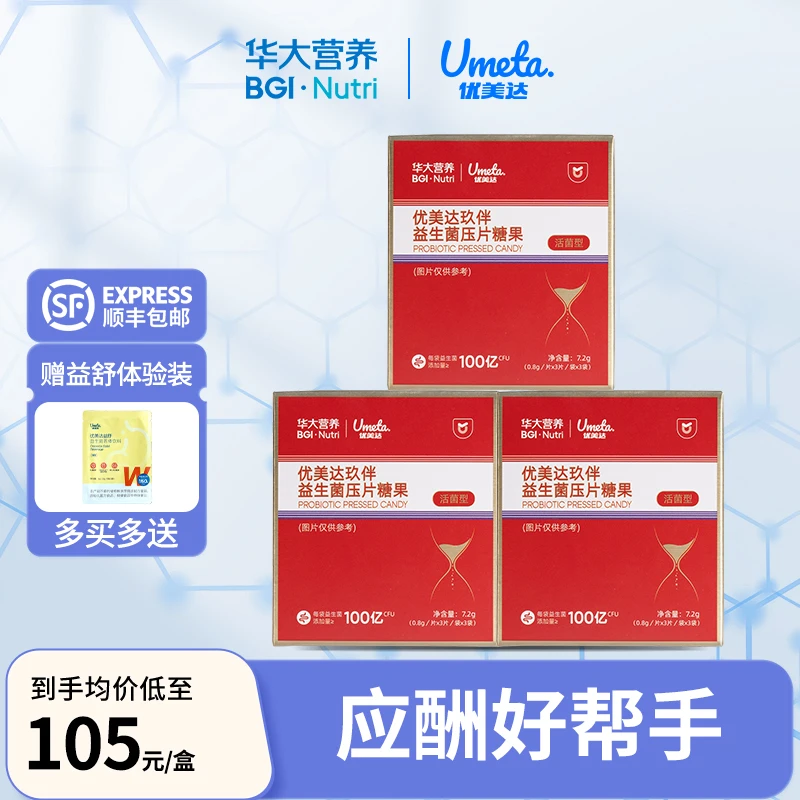 华大基因优美达玖伴益生菌工作应酬饮酒聚餐压片糖果益生菌成人