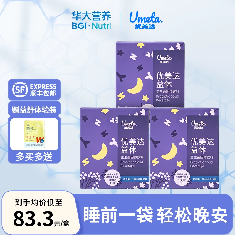 华大基因营养优美达益休益生菌枣仁氨基丁酸深度睡眠活菌尹烨推荐